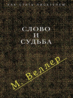 cover image of Слово и судьба (сборник)
